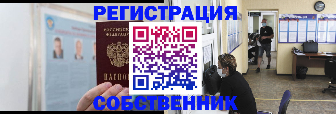 прописка от собственника в Ивдели